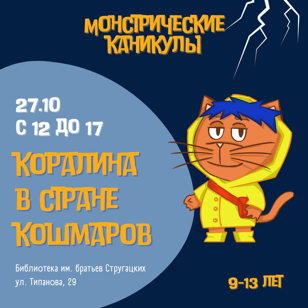 Коралина в Стране кошмаров