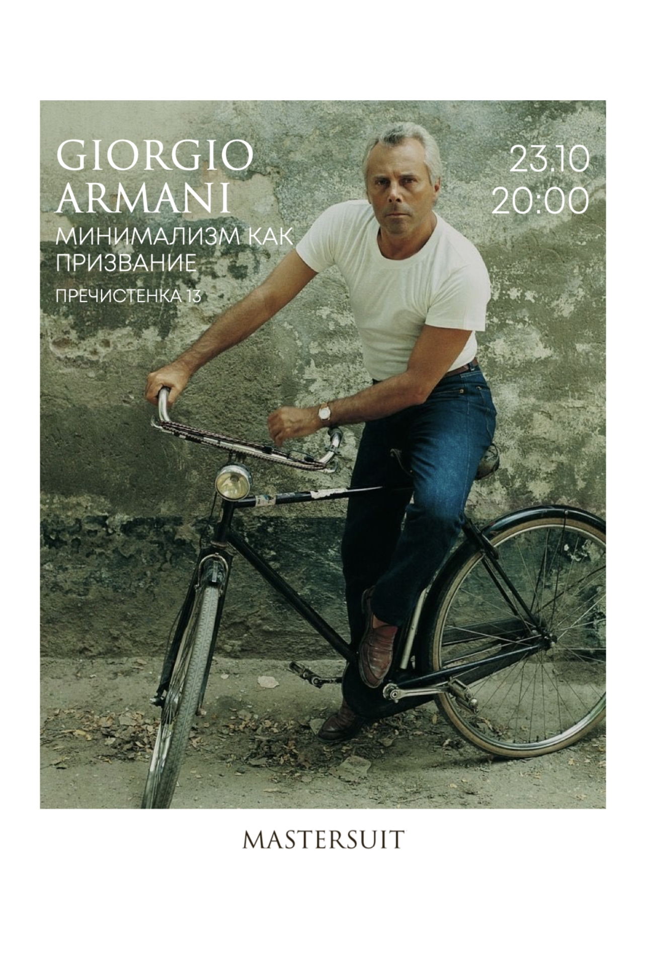 Лекция Mastersuit: «Giorgio Armani: минимализм как призвание»