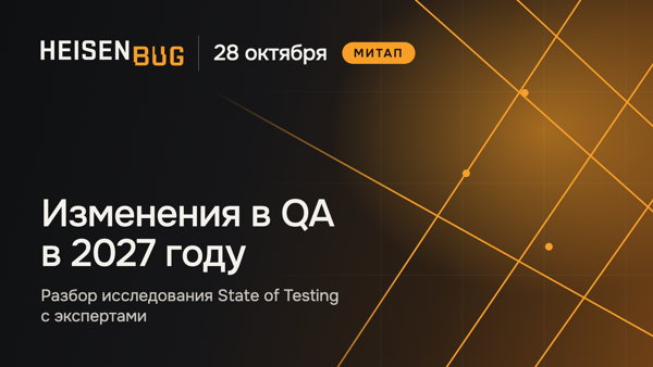 Изменения в QA в 2027 году / Исследование State of Testing