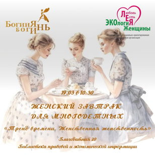 Женский завтрак для многодетных женщин в Московском районе 