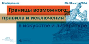 Конференция «Границы возможного: правила и исключения в искусстве и литературе»