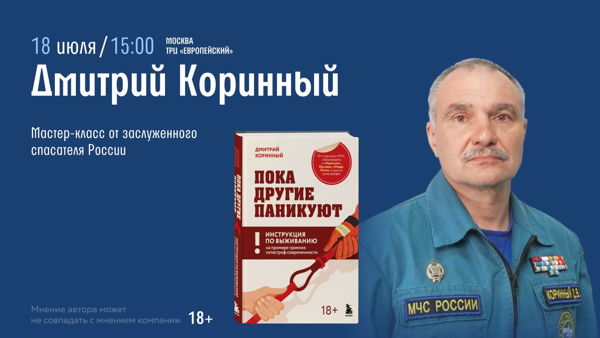 Встреча с Дмитрием Коринным