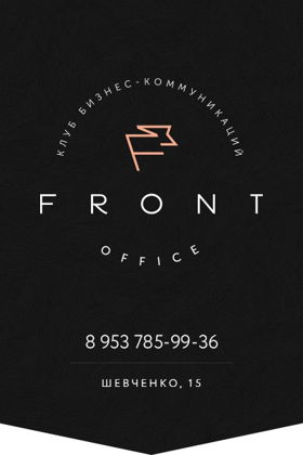Клуб Бизнес Коммуникаций FRONT office