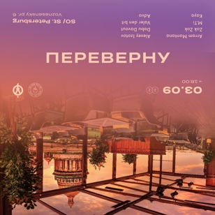 ПЕРЕВЕРНУ!
