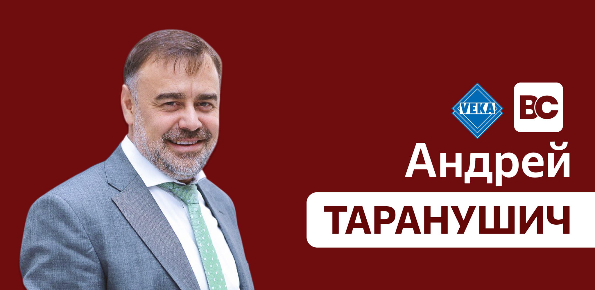 Open Talk с генеральным директором VEKA RUS — Андреем Таранушичем | Бизнес-клуб МГИМО