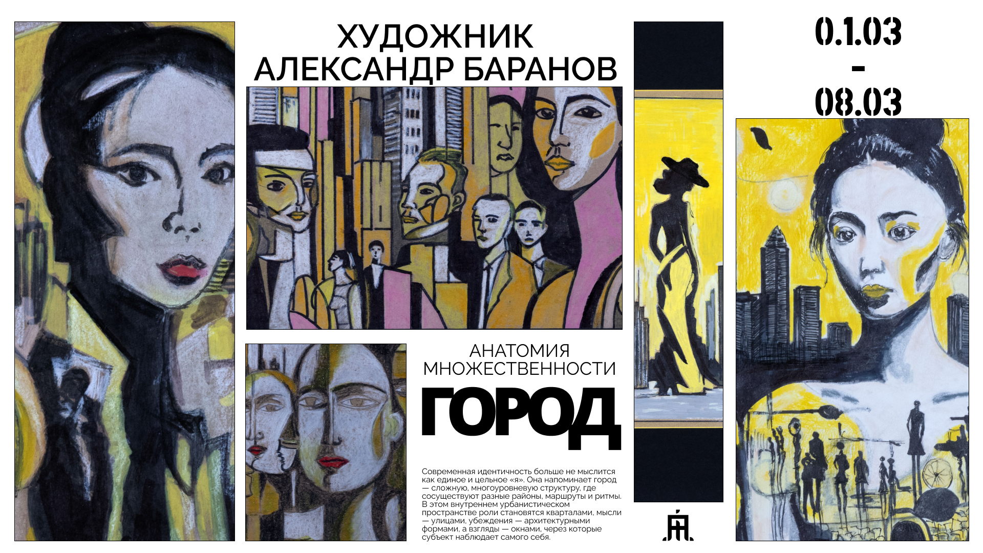 Открытие выставки Александра Баранова. Город. Анатомия Множественности