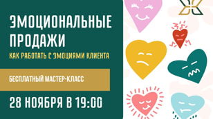 БЕСПЛАТНЫЙ МАСТЕР-КЛАСС "Эмоциональные продажи: как работать с эмоциями клиента"