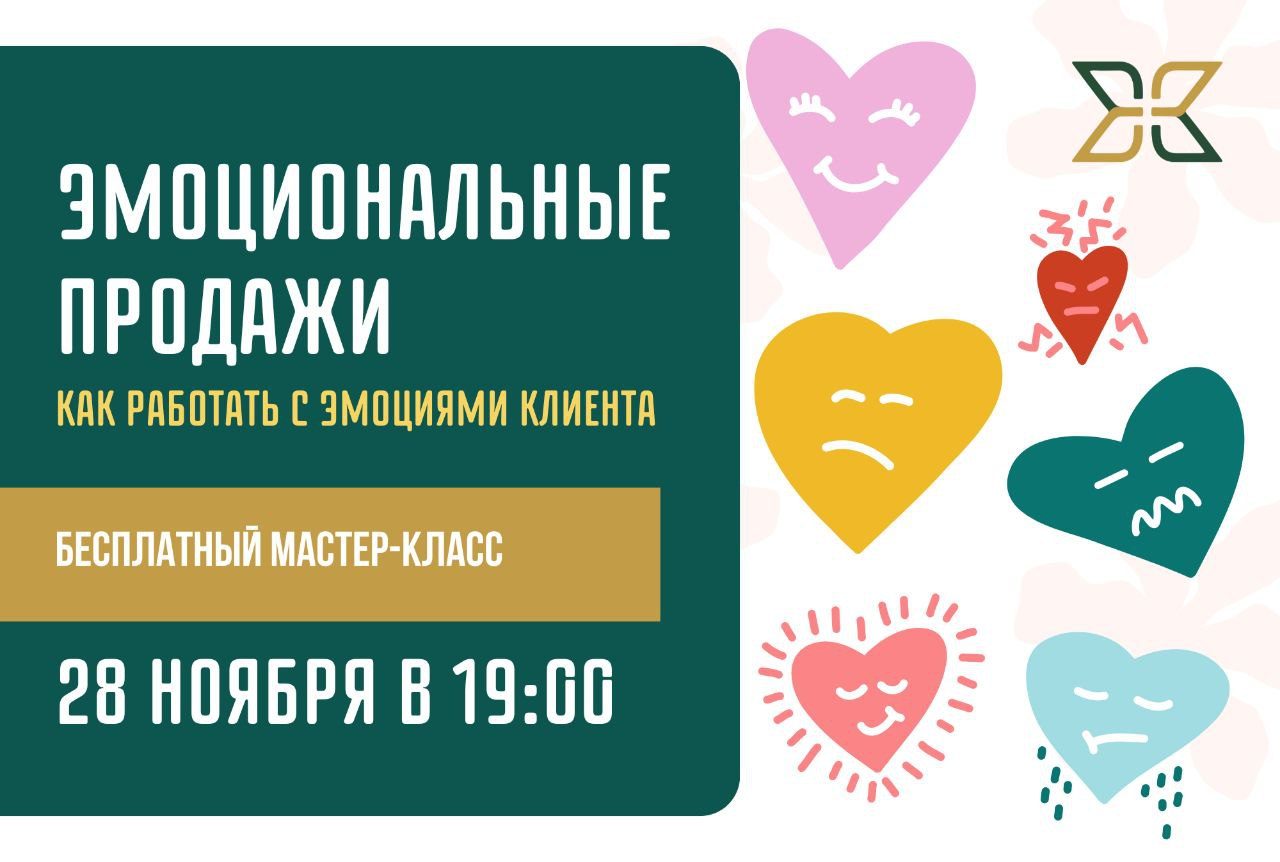 БЕСПЛАТНЫЙ МАСТЕР-КЛАСС "Эмоциональные продажи: как работать с эмоциями клиента"