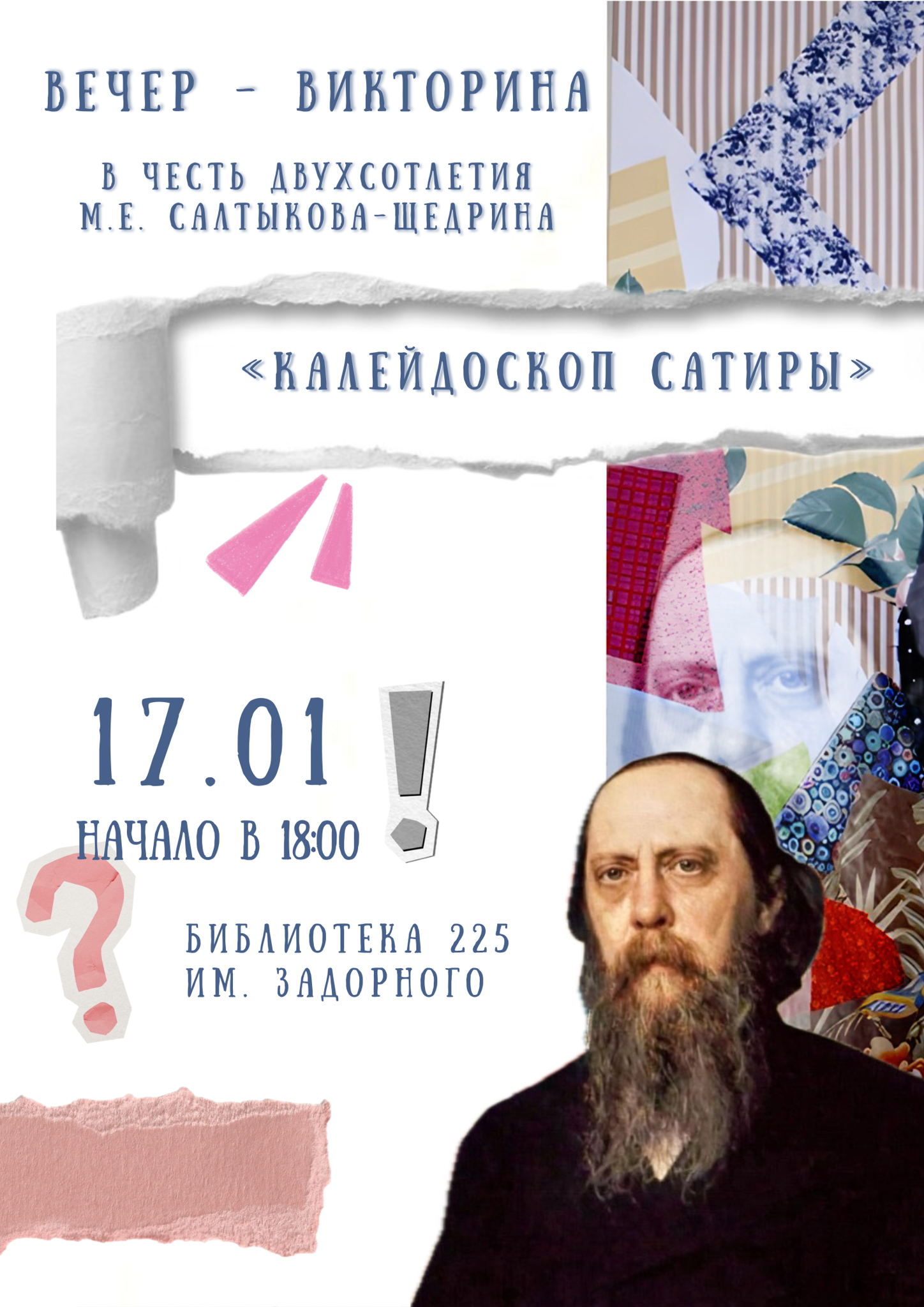 Вечер-викторина в честь двухсотлетия М.Е. Салтыкова -Щедрина "Калейдоскоп сатиры"