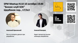 SPM Meetup #110 - встреча клуба руководителей проектов в ИТ