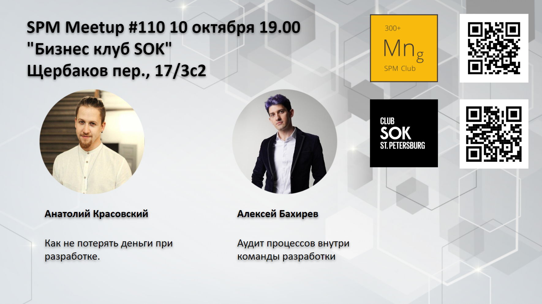 SPM Meetup #110 встреча клуба руководителей проектов в ИТ