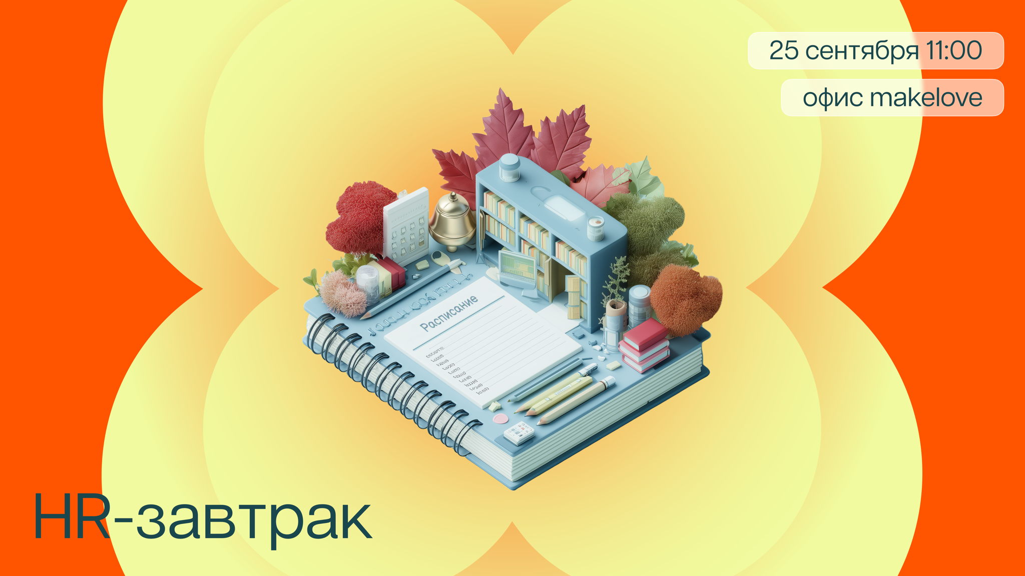 HR-завтрак «Снова в школу: как и чему учиться командам»