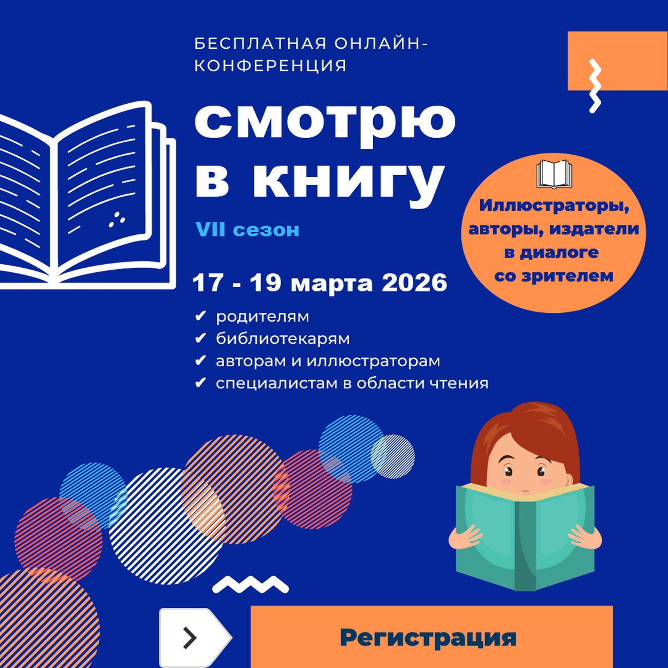 Онлайн-конференция "Смотрю в книгу-2026"