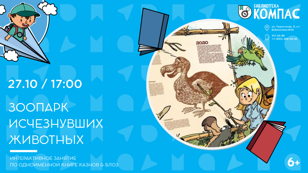 Зоопарк исчезнувших животных (6+)