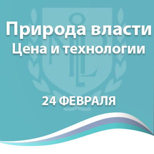 Природа Власти. Цена и технологии