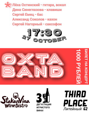 Концерт OXTA BAND 27 октября в stakanvina!