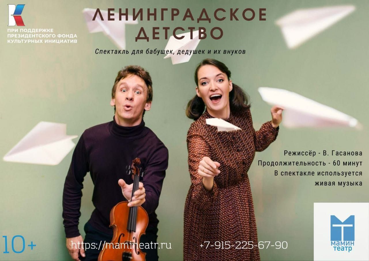 Спектакль «Моё Ленинградское детство»