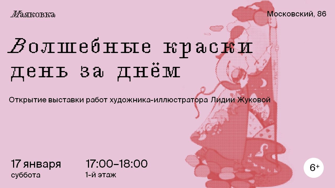 Открытие выставки «Волшебные краски день за днём»