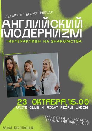 Лекция «Английский модернизм» + интерактивы на знакомства.