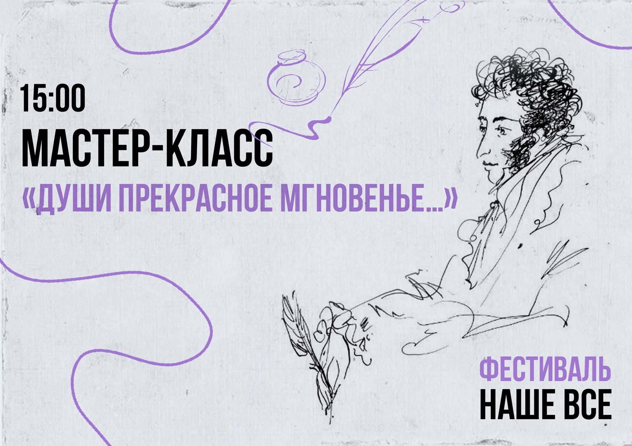 Фестиваль-конкурс «Наше всё». Мастер-класс «Души прекрасное мгновенье…»