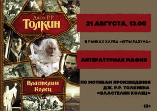 Игра "Литературная мафия"