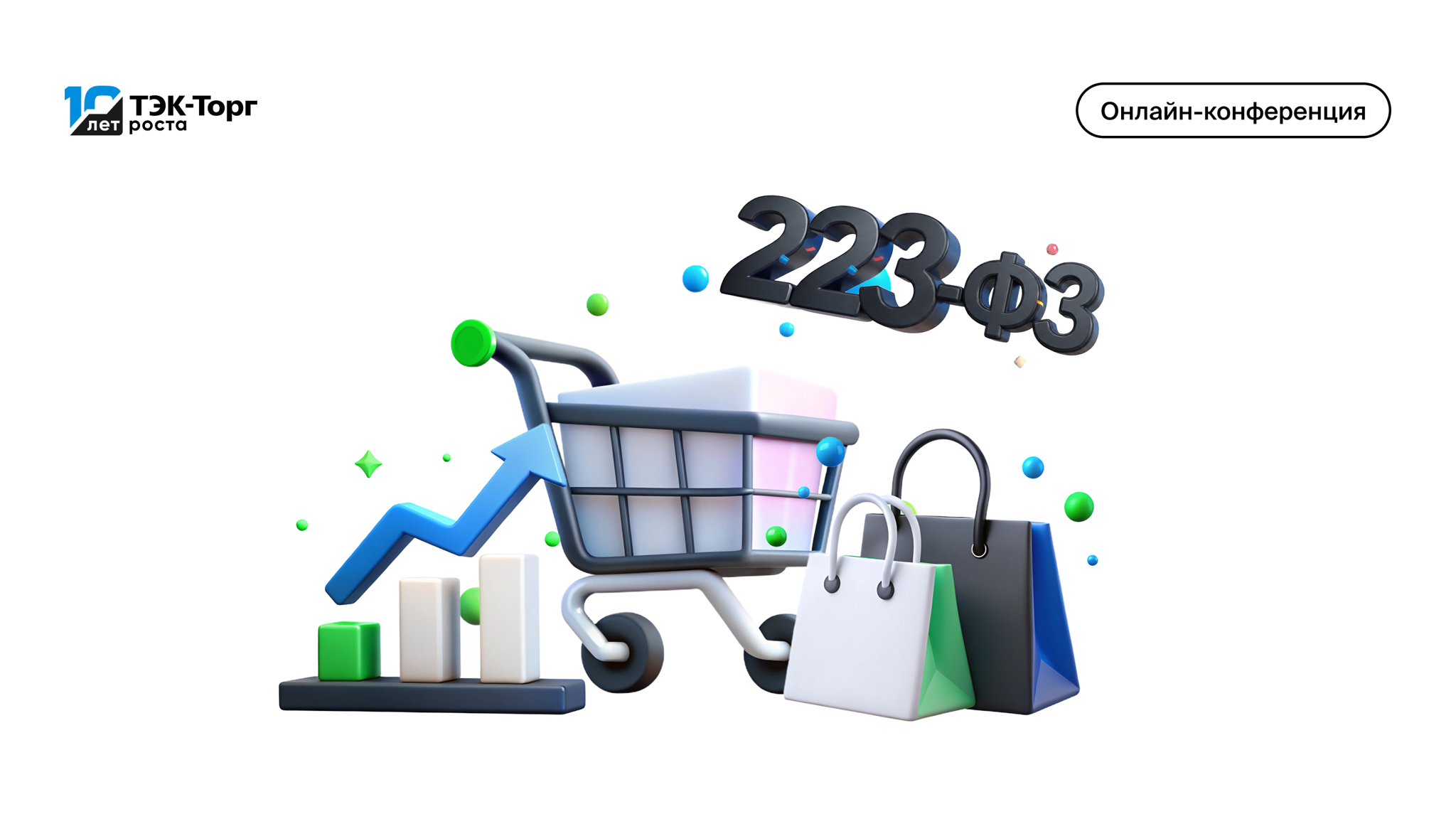 На онлайн‑конференции «ТЭК-Торг» заказчикам расскажут о важнейших трендах в закупках по 223-ФЗ в 2026 году