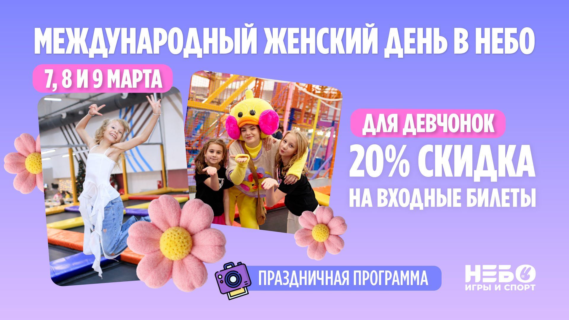 Международный женский день в спортивно-игровых центрах «Небо»