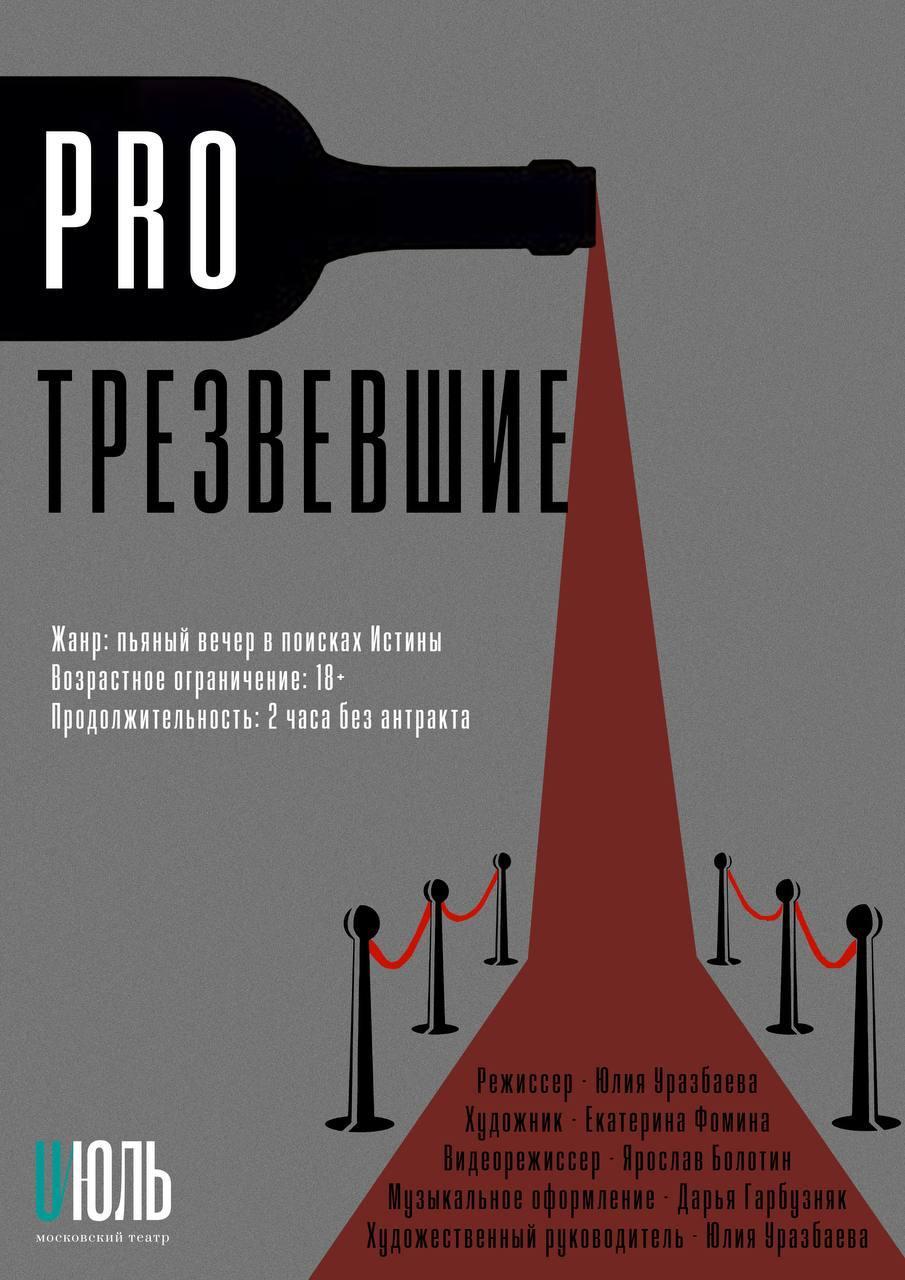 Спектакль «Proтрезвевшие»
