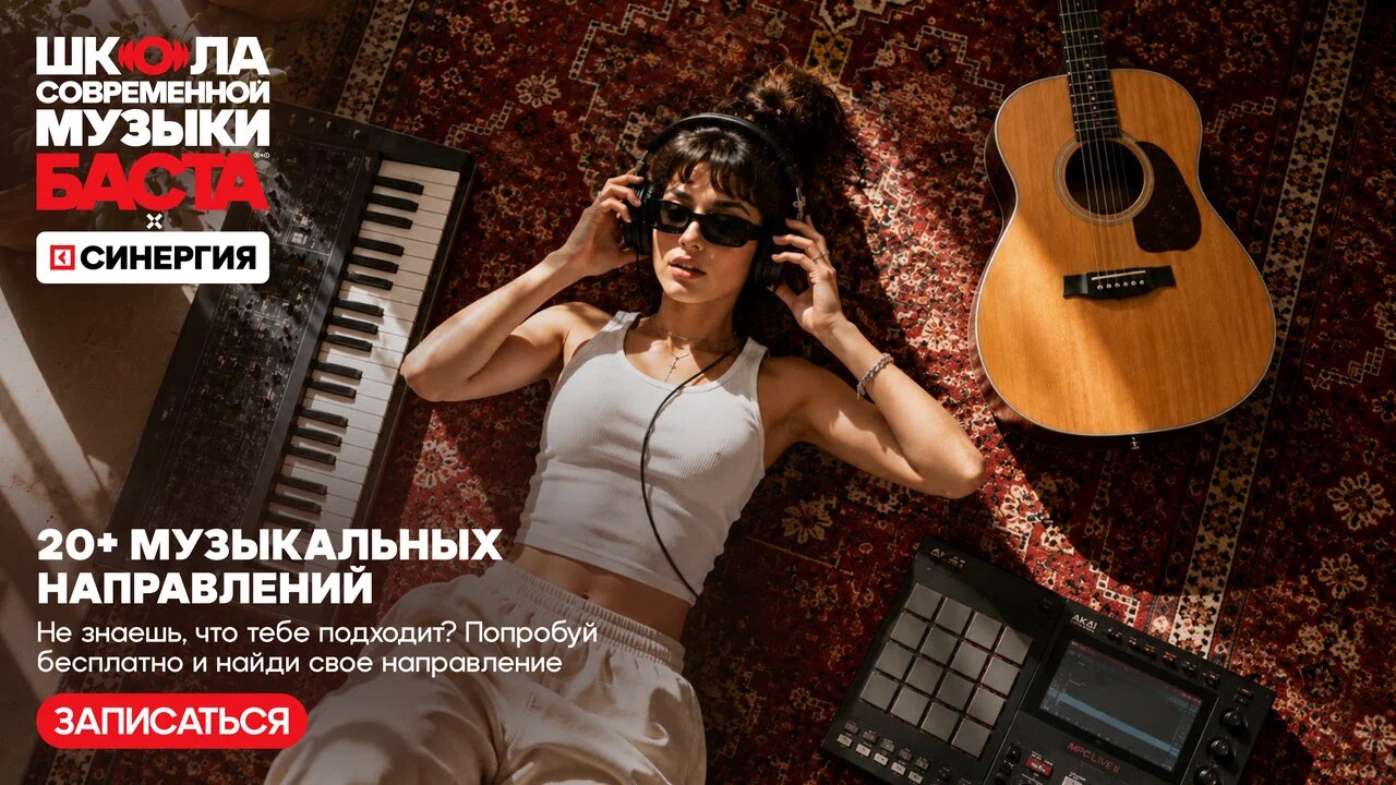 Пробное занятие в Школе Современной музыки Басты в Москве
