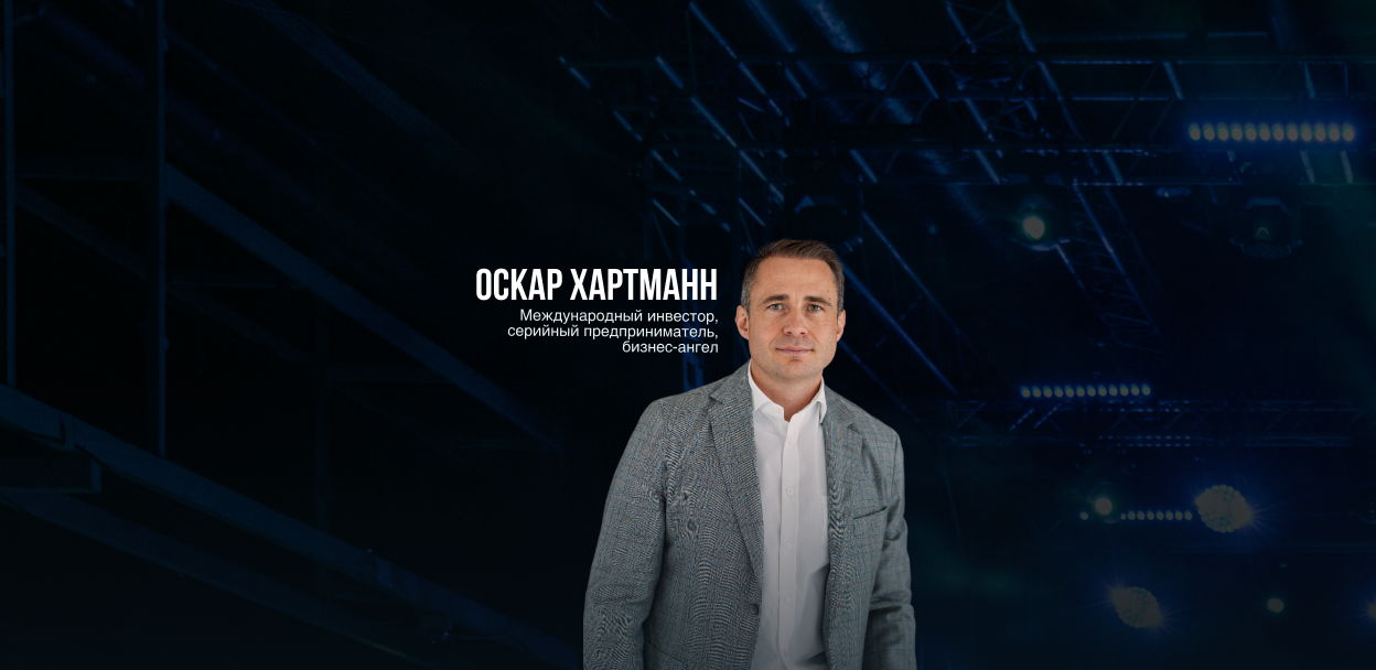Бизнес-форум "Охота за единорогами" с Оскаром Хартманном и Инвестиционный Форум. Дубай