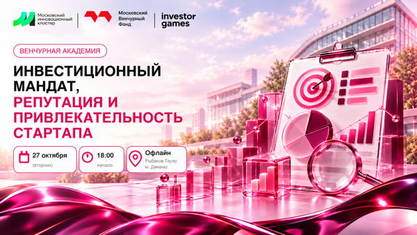 Инвестиционный мандат, репутация и привлекательность стартапа