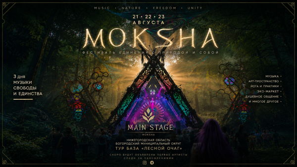 MOKSHA FESTIVAL 2026 21 — 23 АВГУСТА
