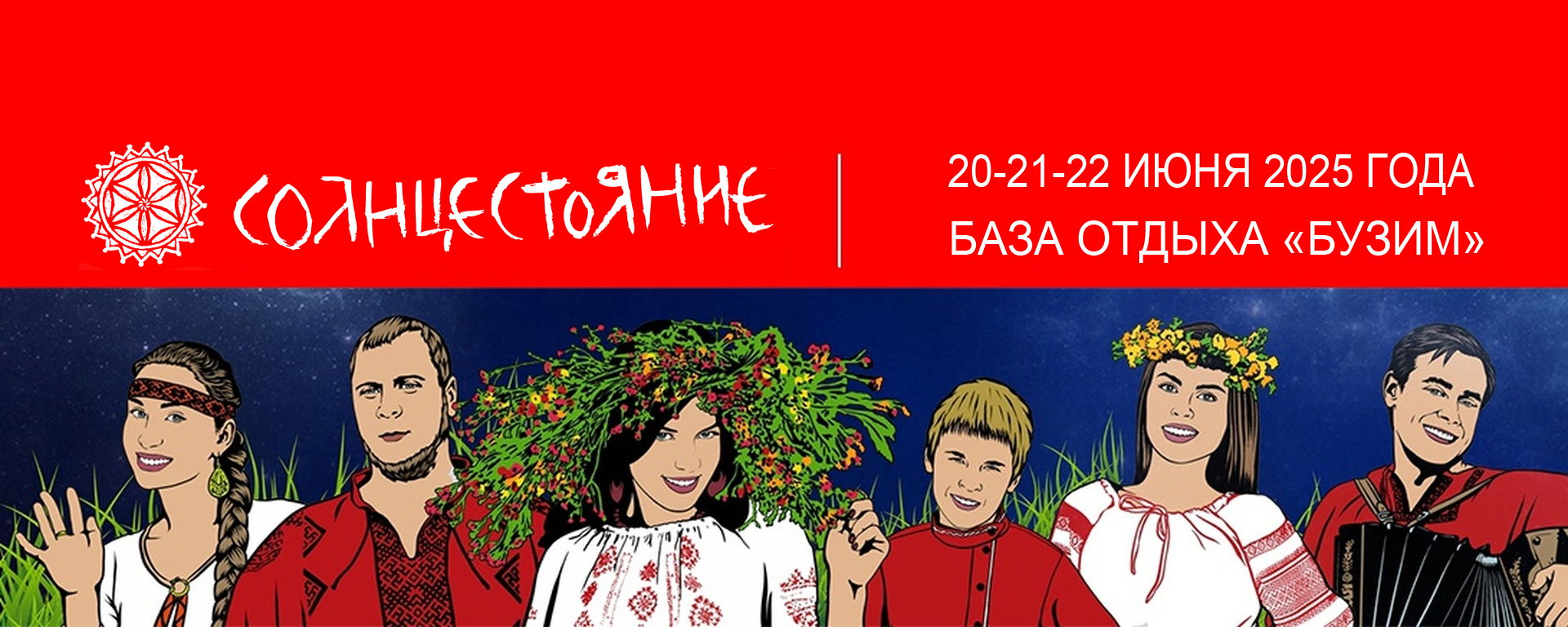 СОЛНЦЕСТОЯНИЕ – 2025