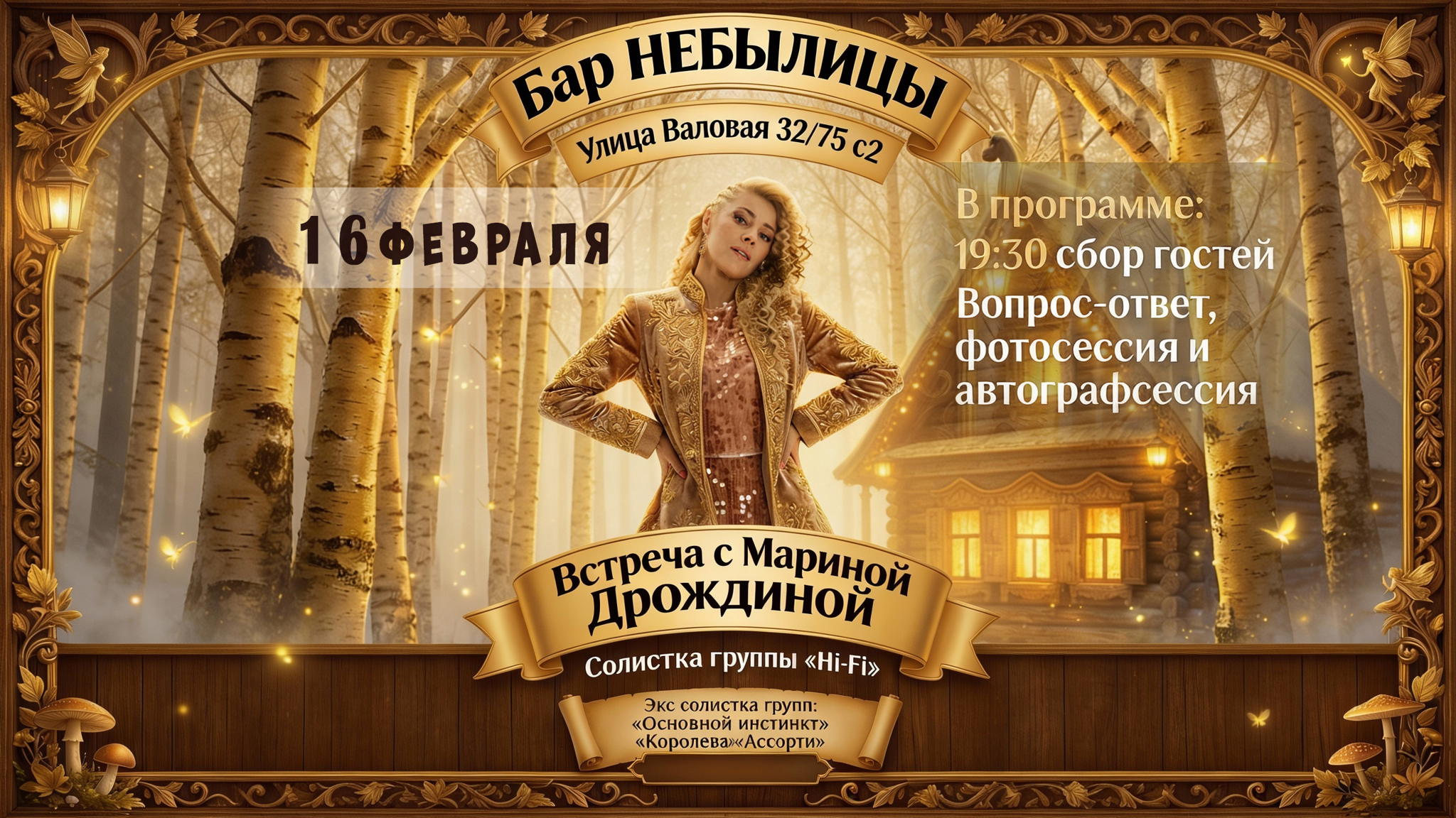 Встреча с Мариной Дрождиной (солистка группы Hi-Fi)