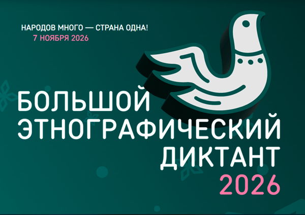 Большой этнографический диктант-2026