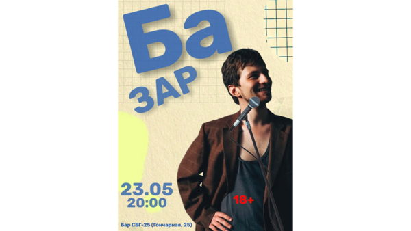 Шоу БАЗАР