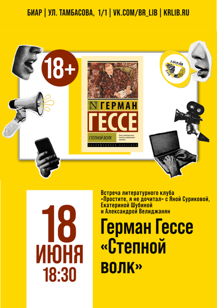 Встреча литературного клуба «Простите, я не дочитал» по книге Германа Гессе «Степной волк»