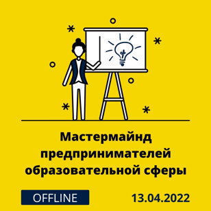 Мастермайнд лидеров образования | EDU CARE