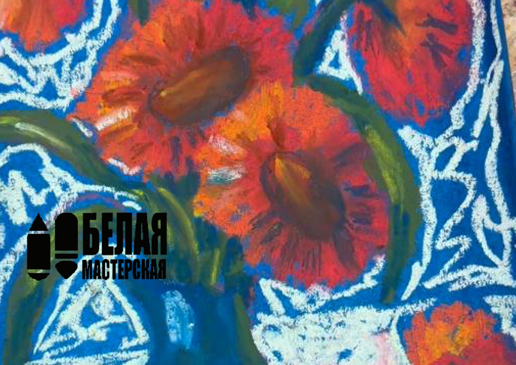 Мастер-класс «Цветы масляной пастелью»