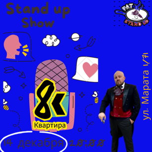 Stand Up концерт в ресторане "КВАРТИРА 8" 