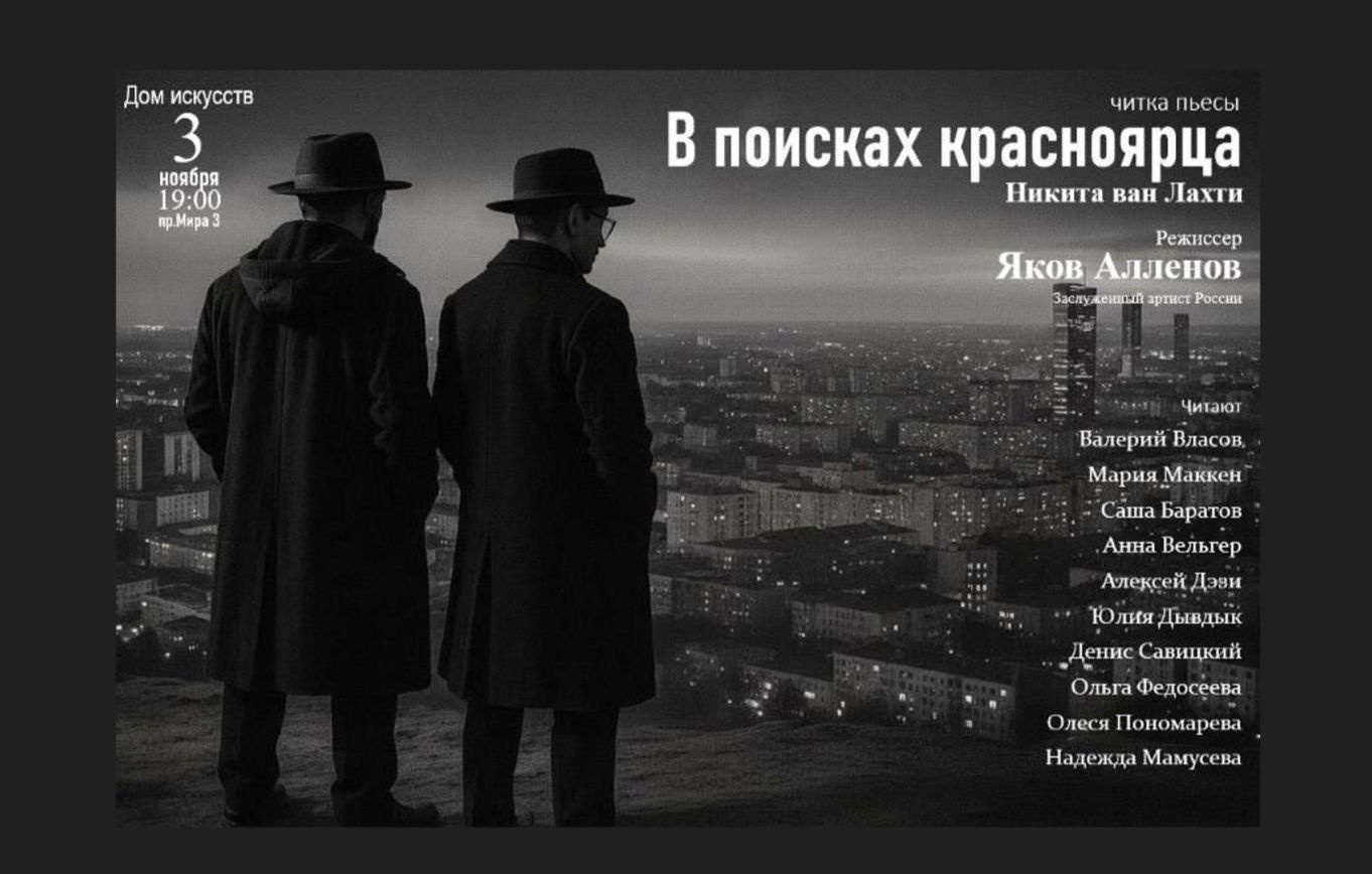 Читка пьесы Никиты ван Лахти в жанре сибирского нуара «В поисках красноярца»