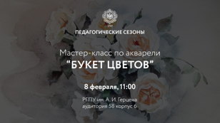 Мастер-класс по акварели «Букет цветов»