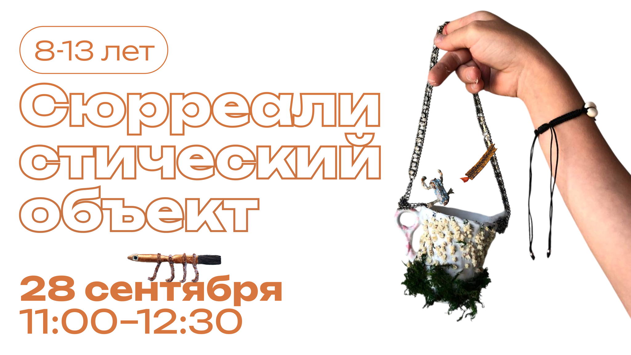 Детский мастер-класс: Сюрреалистический объект