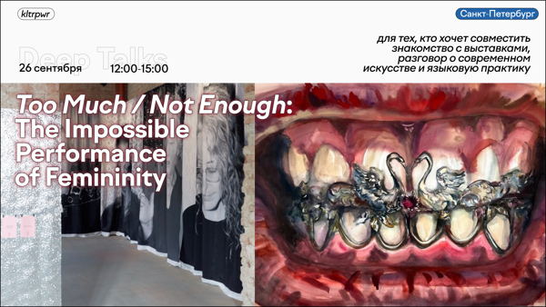 Art Deep Talks / Too Much / Not Enough: The Impossible Performance of Femininity