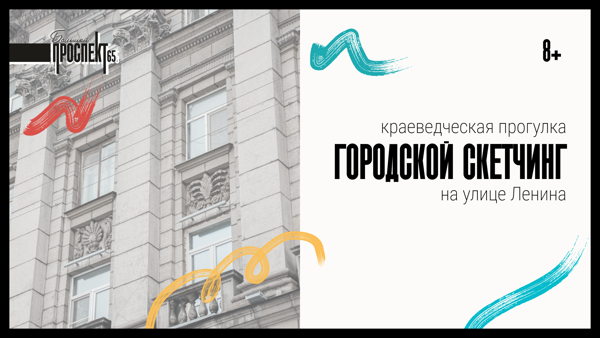 Городской скетчинг на улице Ленина