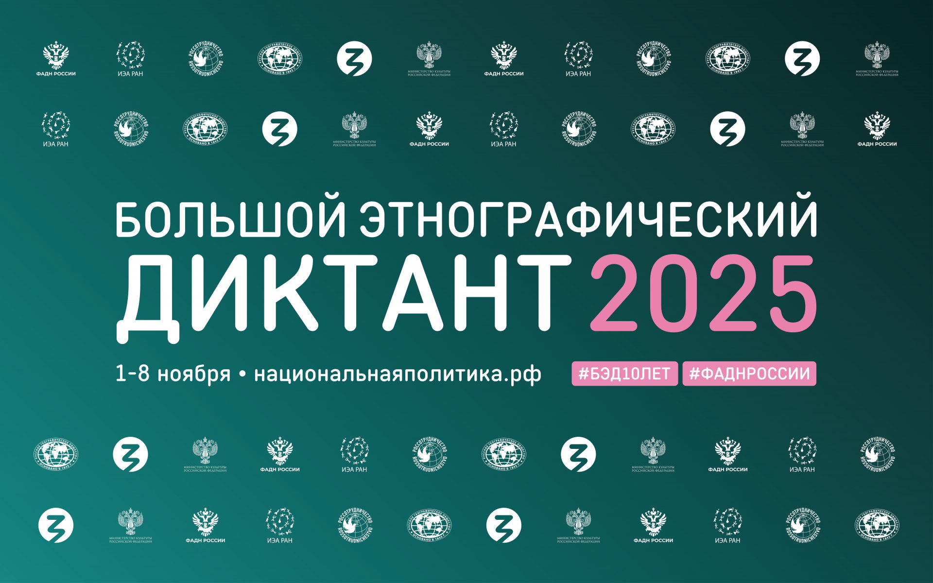 «Большой этнографический диктант-2025»