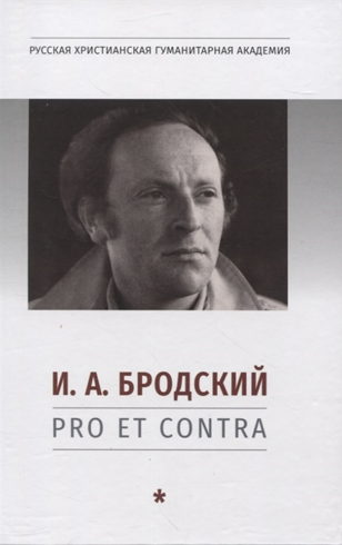 Презентация антологии «И. А. Бродский: pro et contra»
