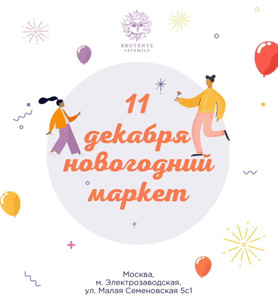 Новогодний Маркет Москва
