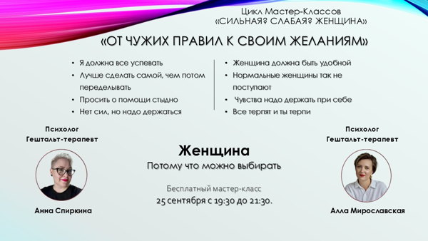Бесплатный мастер-класс для женщин "От чужих правил к своим желаниям"