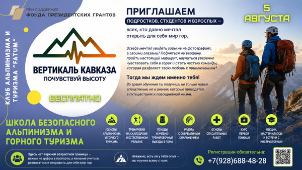 Клуб альпинизма и туризма «ФАТУМ» объявляет бесплатный набор в Школу альпинизма и горного туризма